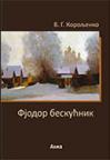 Fjodor Beskućnik Fjodor Beskućnik