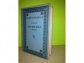 Viljem Šekspir - KAKO VAM DRAGO