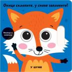 Okice sklopite, u snove zaplovite! - U šumi Okice sklopite, u snove zaplovite! - U šumi