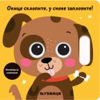 Okice sklopite, u snove zaplovite! - Ljubimci Okice sklopite, u snove zaplovite! - Ljubimci