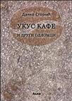 Ukus kafe i drugi odlomci Ukus kafe i drugi odlomci