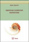 Odblesci slovenske fantastike Odblesci slovenske fantastike