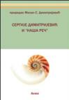 Sergije Dimitrijević i „Naša reč“ Sergije Dimitrijević i „Naša reč“