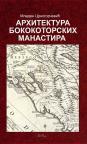 Arhitektura bokokotorskih manastira Arhitektura bokokotorskih manastira