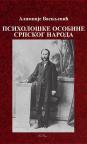 Psihološke osobine srpskog naroda Psihološke osobine srpskog naroda