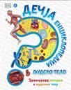 Dečja enciklopedija: Ljudsko telo Dečja enciklopedija: Ljudsko telo