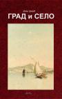 Grad i selo Grad i selo