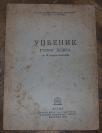 Udžbenik ruskog jezika za II razred gimnazije