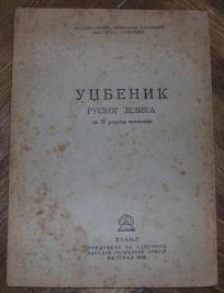 Udžbenik ruskog jezika za II razred gimnazije	