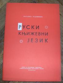 Ruski književni jezik