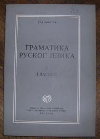 Gramatika ruskog jezika I, glasovi