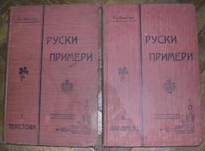 Ruski primeri I, II