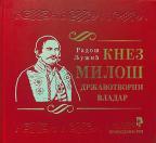 Knez Miloš državotvorni vladar Knez Miloš državotvorni vladar