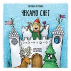 Čekamo sneg Čekamo sneg