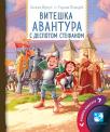 Viteška avantura s despotom Stefanom Viteška avantura s despotom Stefanom