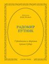 Radomir Putnik: Podsećanja Radomir Putnik: Podsećanja