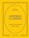 Milovan Đ. Glišić: Podsećanja Milovan Đ. Glišić: Podsećanja