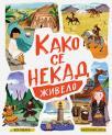 Kako se nekad živelo Kako se nekad živelo