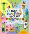 Neka plastično postane fantastično Neka plastično postane fantastično