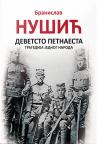 Devetsto petnaesta: Tragedija jednog naroda Devetsto petnaesta: Tragedija jednog naroda