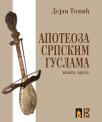 Apoteoza srpskim guslama: knjiga druga Apoteoza srpskim guslama: knjiga druga