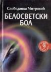 Belosvetski bol Belosvetski bol