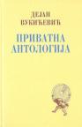 Privatna antologija Privatna antologija