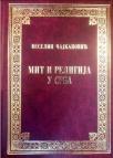 Mit i religija u Srba: Izabrane studije Mit i religija u Srba: Izabrane studije