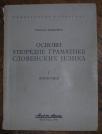 Osnovi uporedne gramatike slovenskih jezika ( I fonetika)