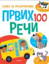 Knjige sa prozorčićima: Prvih 100 reči Knjige sa prozorčićima: Prvih 100 reči