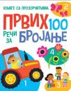 Knjige sa prozorčićima: Prvih 100 reči za brojanje Knjige sa prozorčićima: Prvih 100 reči za brojanje