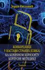 Konkordance u nastavi stranih jezika: Ka konačnom horizontu korpusne metodike Konkordance u nastavi stranih jezika: Ka konačnom horizontu korpusne metodike