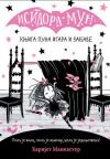 Isidora Mun: Knjiga puna igara i zabave Isidora Mun: Knjiga puna igara i zabave