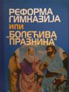 Reforma gimnazija ili Bolećiva praznina Reforma gimnazija ili Bolećiva praznina