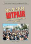 Veliki štrajk prosvetnih radnika Srbije 2014/2015. Veliki štrajk prosvetnih radnika Srbije 2014/2015.