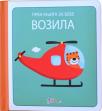 Prva knjiga za bebe: Vozila Prva knjiga za bebe: Vozila