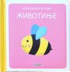 Prva knjiga za bebe: Životinje Prva knjiga za bebe: Životinje