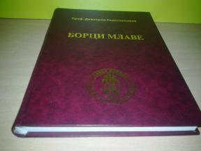 BORCI MLAVE Prof.Dimitrije Radosavljević ,novo➡️ ➡️