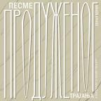 Pesme produženog trajanja Pesme produženog trajanja