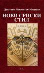 Novi srpski stil Novi srpski stil