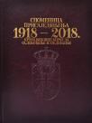 Spomenica prisajedinjenja 1918 - 2018. Spomenica prisajedinjenja 1918 - 2018.