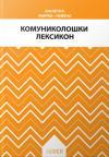 Komunikološki leksikon Komunikološki leksikon