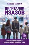 Digitalni izazov: Putevi hrišćanstva u civilizaciji binarnog koda Digitalni izazov: Putevi hrišćanstva u civilizaciji binarnog koda