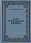 Knjiga o Miroslavljevom jevanđelju