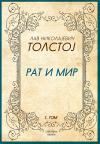 Rat i mir, prvi tom Rat i mir, prvi tom