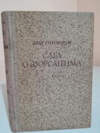 SAGA O FORSAJTIMA - I
