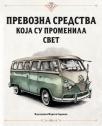 Prevozna sredstva koja su promenila svet Prevozna sredstva koja su promenila svet