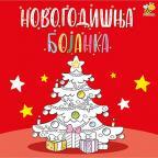 Novogodišnja bojanka Novogodišnja bojanka