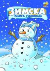 Zimska knjiga razonode Zimska knjiga razonode