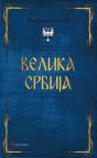Velika Srbija Velika Srbija